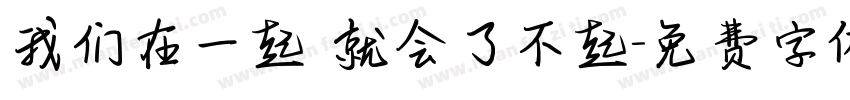 我们在一起 就会了不起字体转换